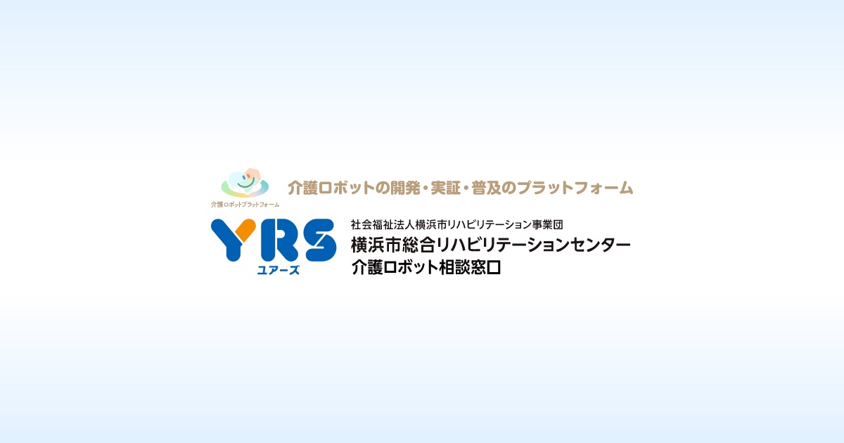 横浜市総合リハビリテーションセンター 介護ロボット相談窓口